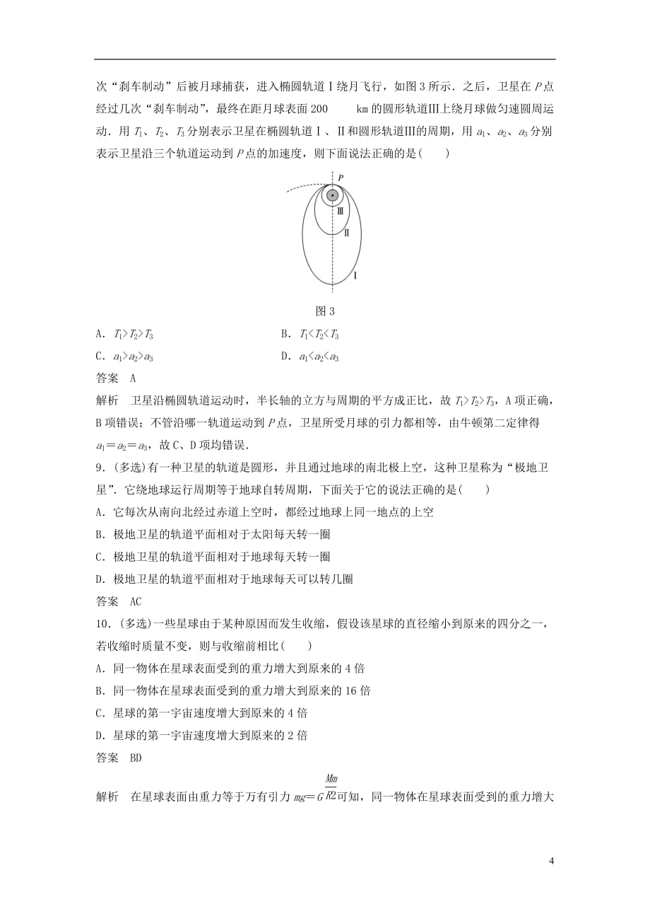 高中物理第5章万有引力与航天章末检测试卷沪科必修2_第4页