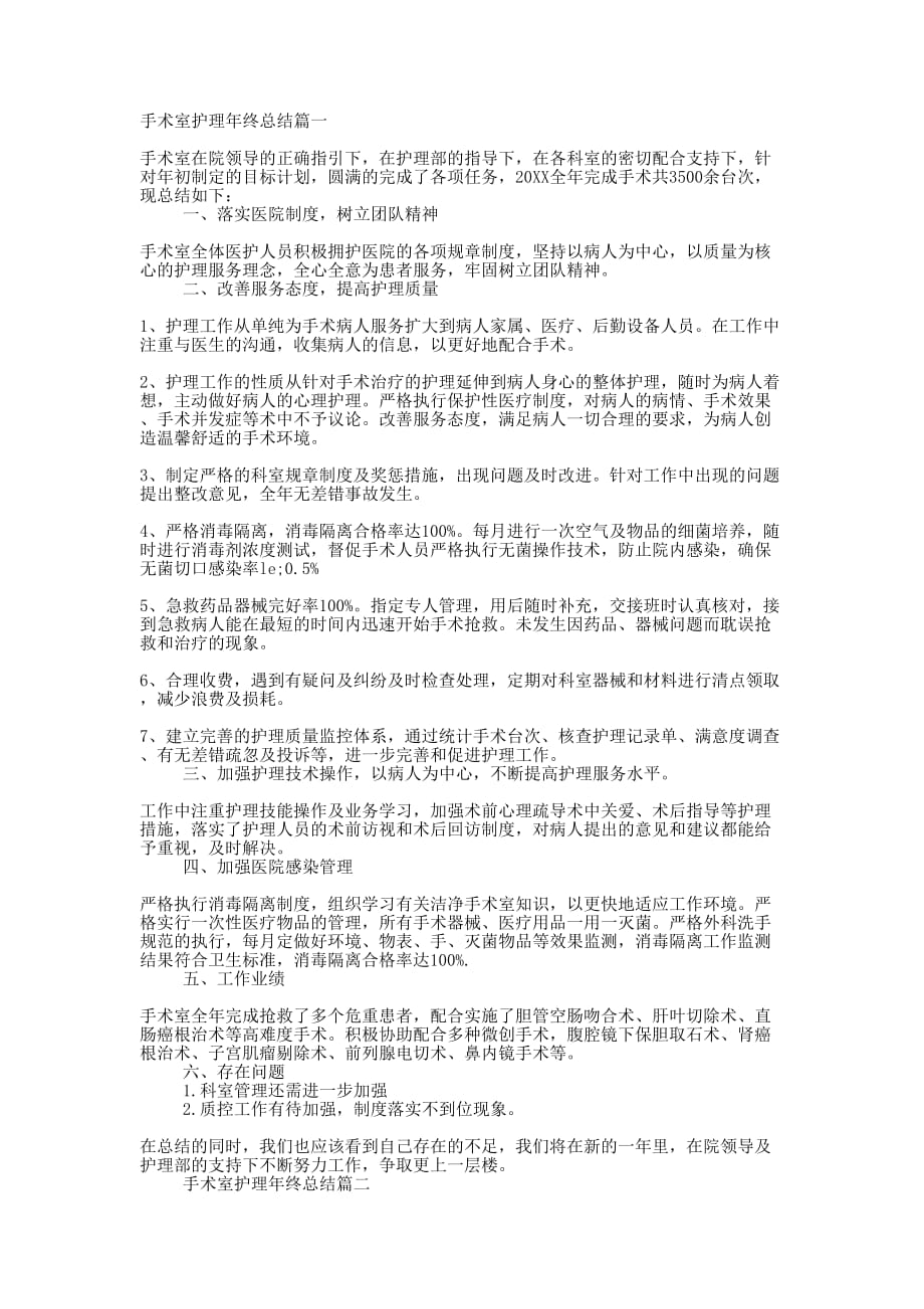 手术室护理年度的总结.docx_第1页