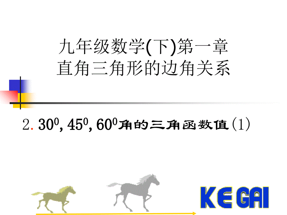 九年级数学北师大版30度45度60度角的三角函数值1l说课材料_第1页