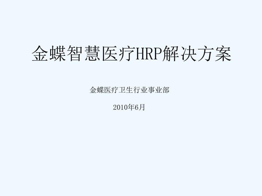 医疗HRP整体解决方案_第1页