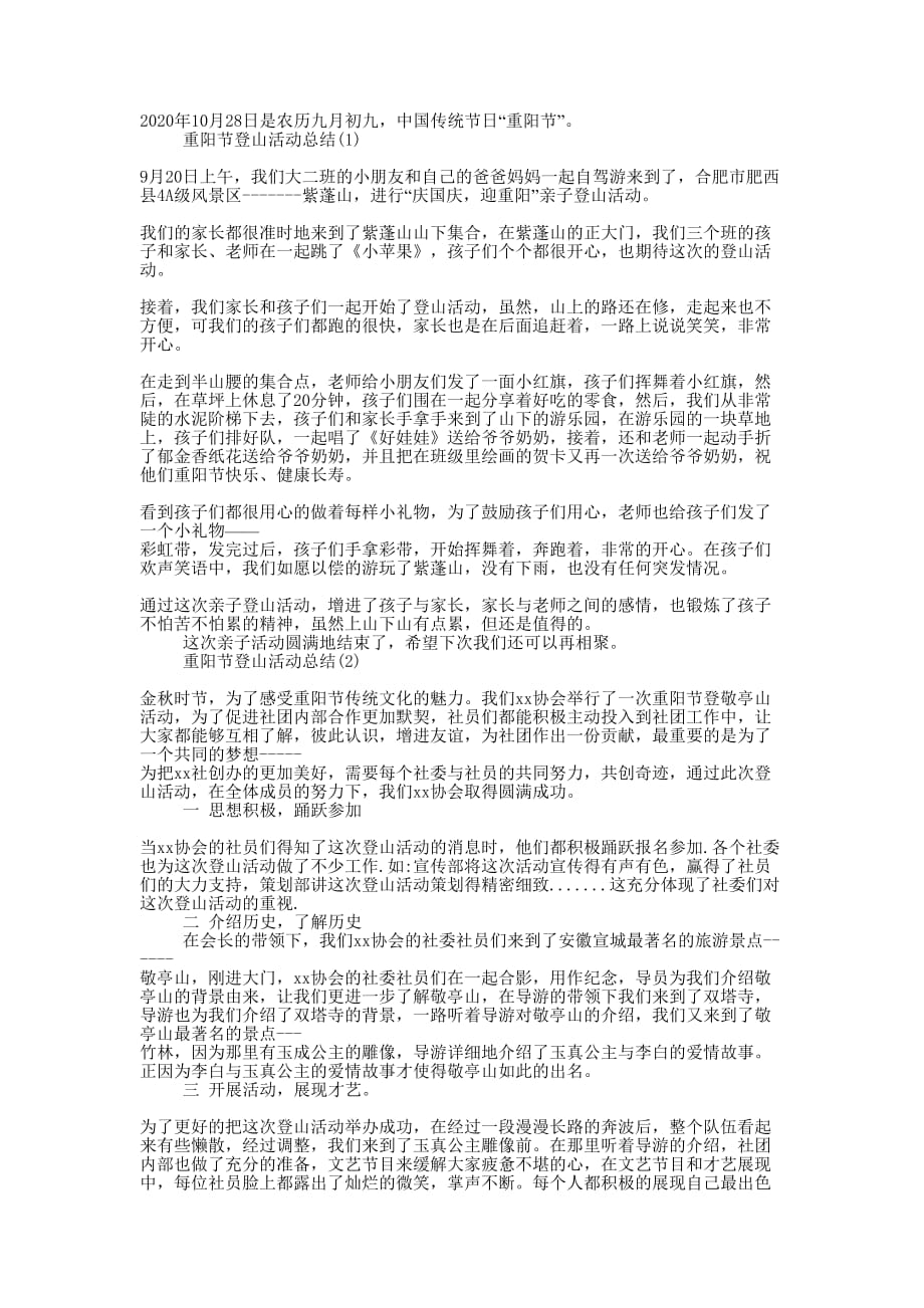 2020年重阳节登山活动的总结.docx_第1页