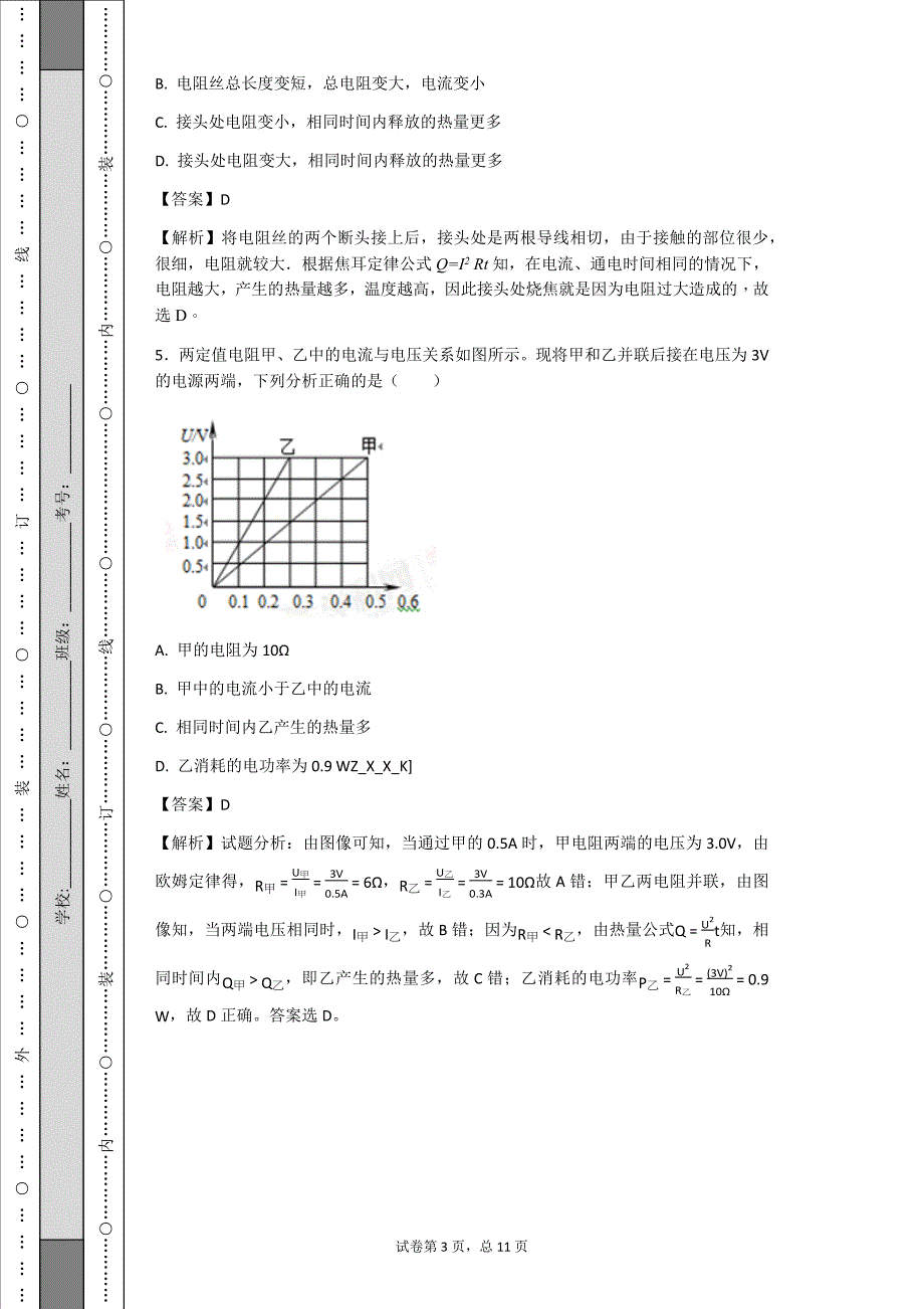 探究焦耳定律练习题有答案_第3页