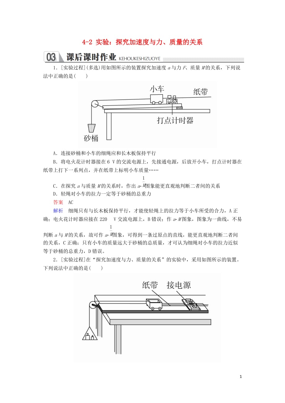 高中物理第四章牛顿运动定律4_2实验：探究加速与力、质量的关系课时作业新人教必修1_第1页