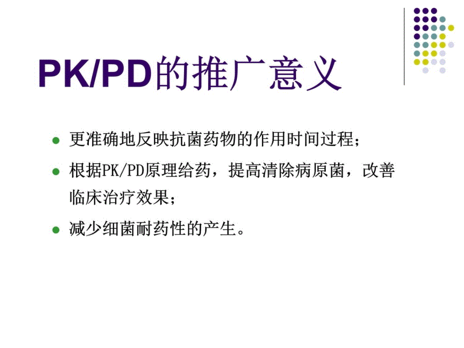 抗生素PKPD理论入门必读讲解学习_第3页