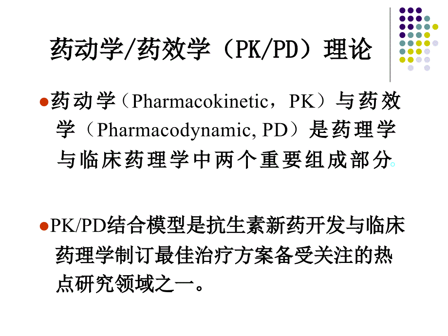 抗生素PKPD理论入门必读讲解学习_第4页