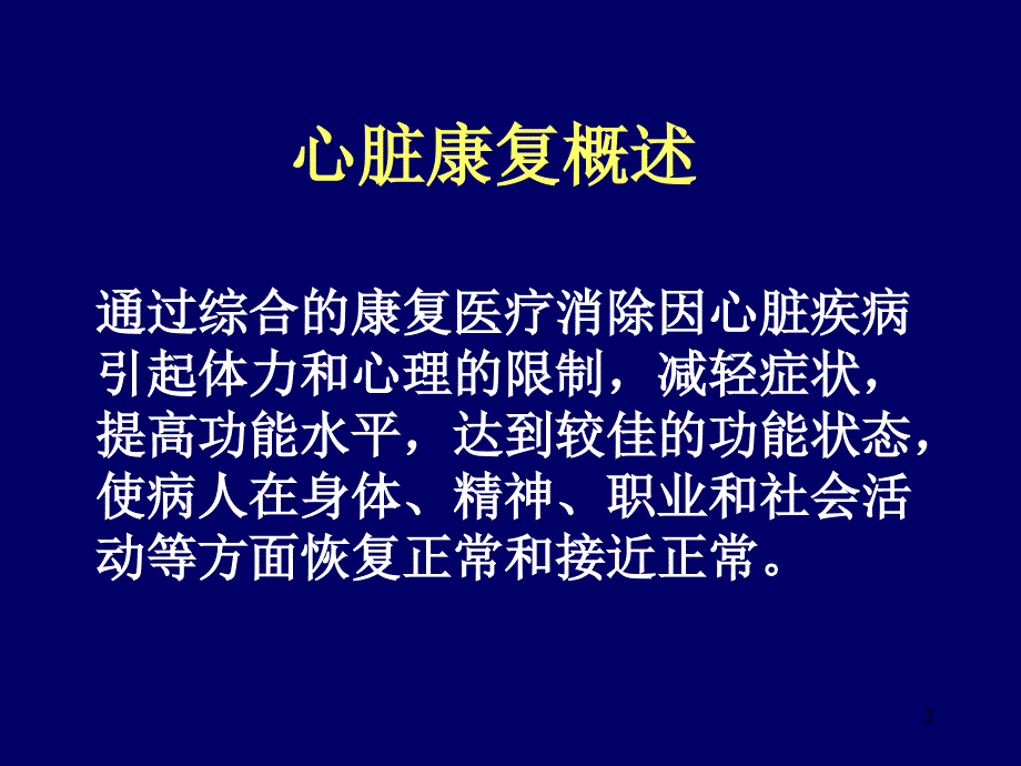 心血管疾病的康复PPT参考幻灯片_第2页