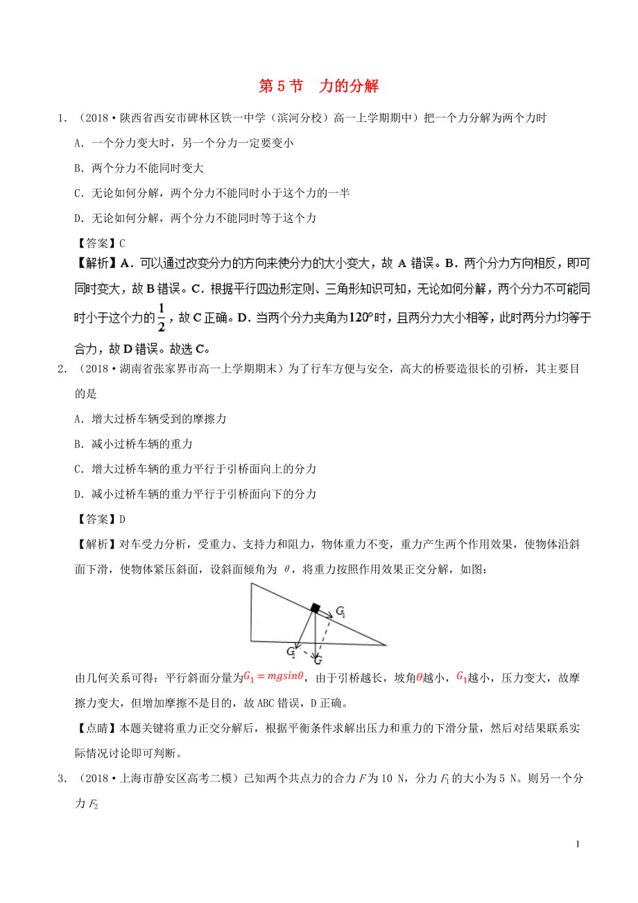 高中物理第三章相互作用专题3.5力的分解课时同步试题新人教版必修1_第1页