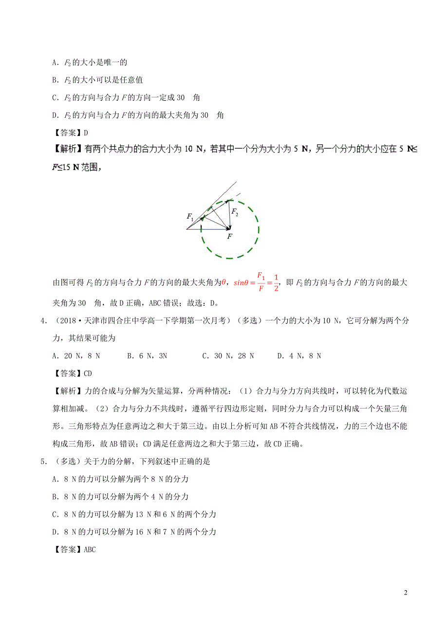 高中物理第三章相互作用专题3.5力的分解课时同步试题新人教版必修1_第2页