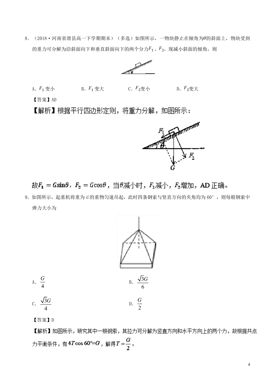 高中物理第三章相互作用专题3.5力的分解课时同步试题新人教版必修1_第4页