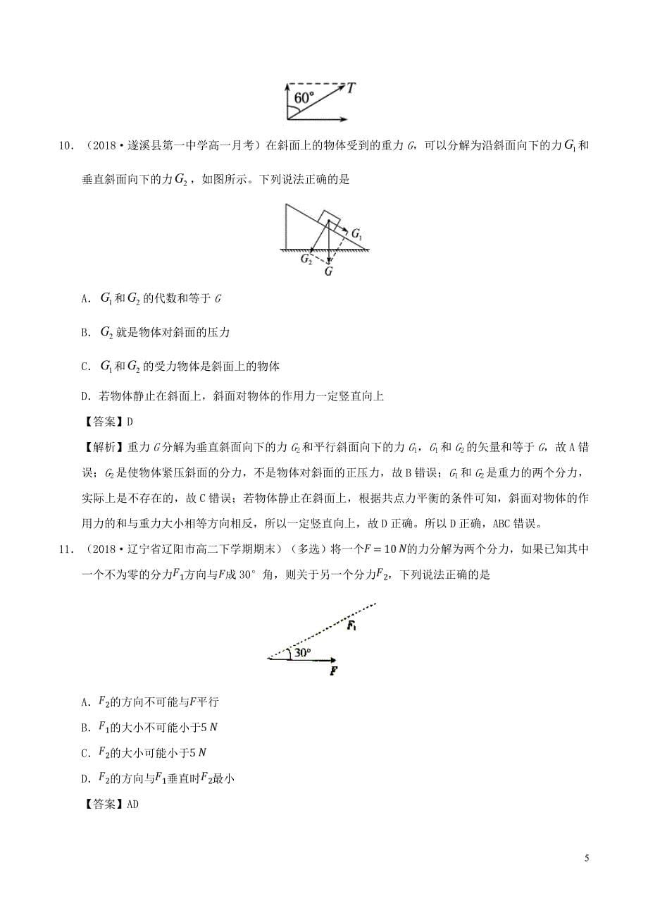 高中物理第三章相互作用专题3.5力的分解课时同步试题新人教版必修1_第5页