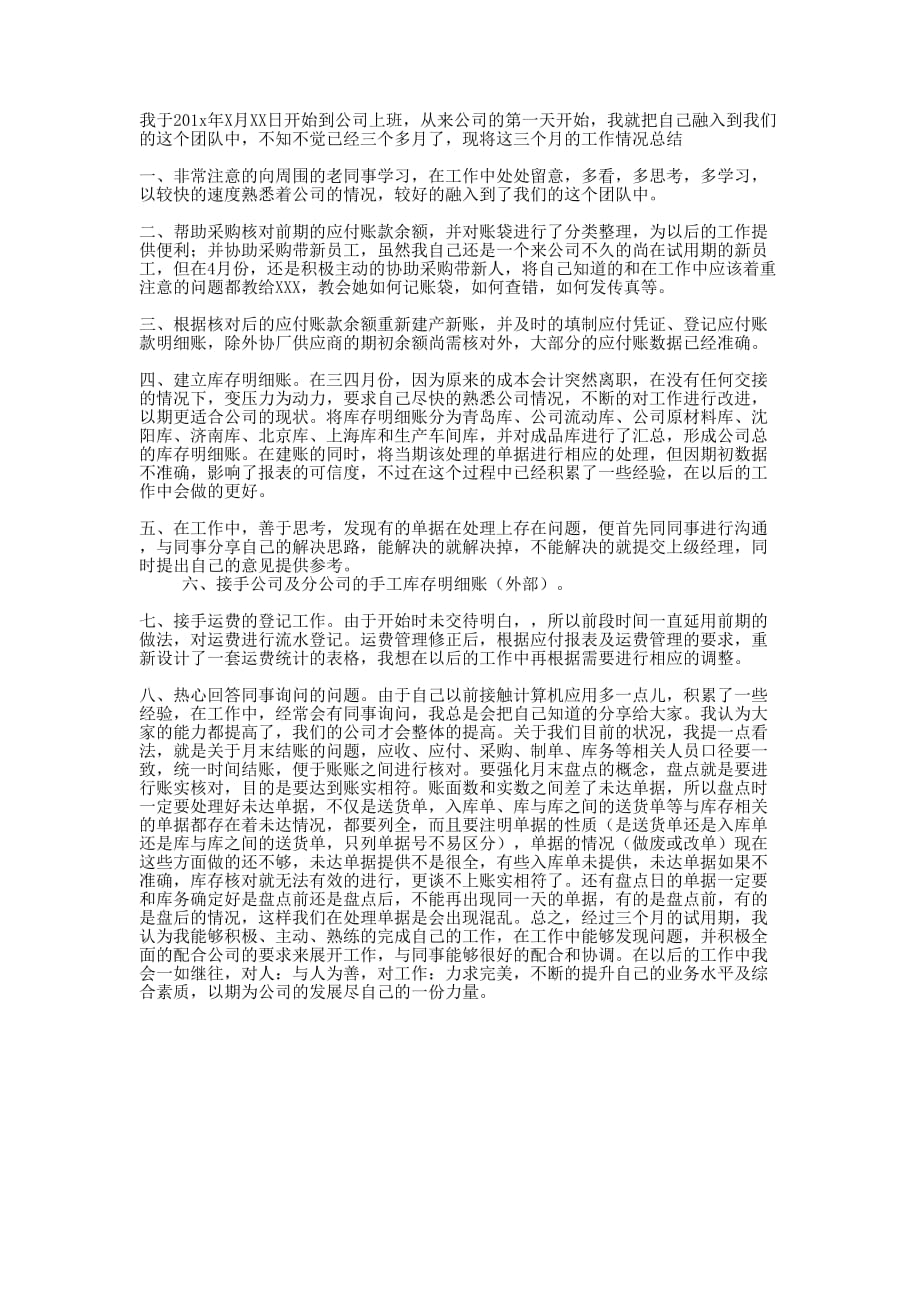 关于公司新员工转正总结的范文.docx_第1页