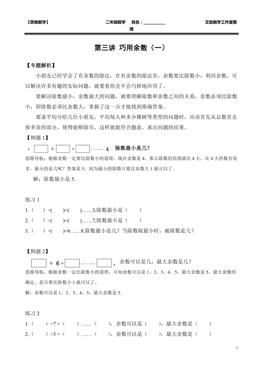 二年级奥数：巧用余数(一)教案含解析答案_第1页