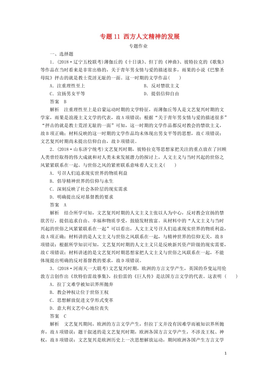 高考历史二轮复习第三部分世界史专题11西方人文精神的发展习题_第1页