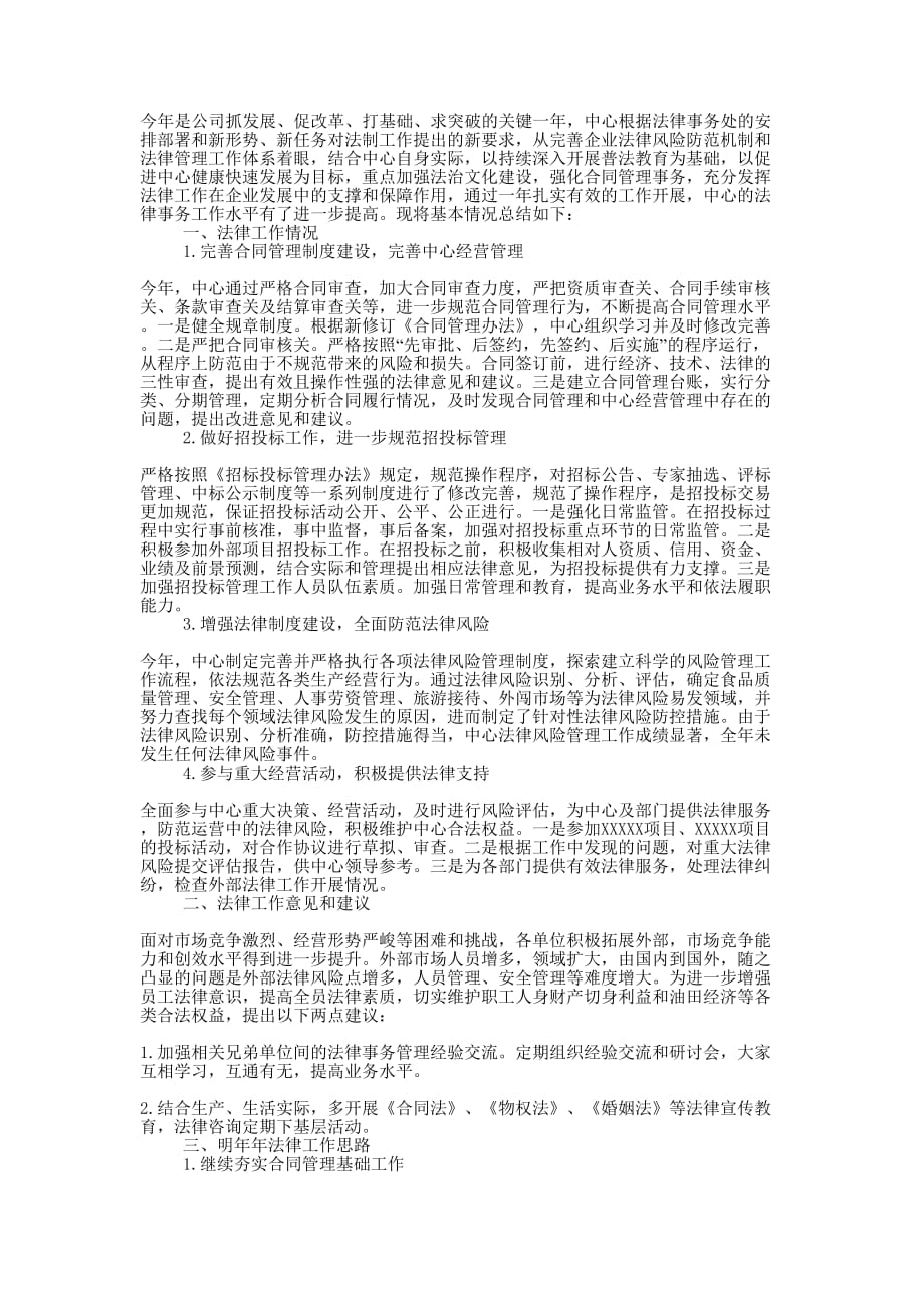 公司法律工作总结的范文.docx_第1页