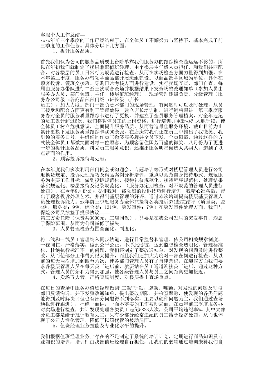 公司客服工作的总结.docx_第1页