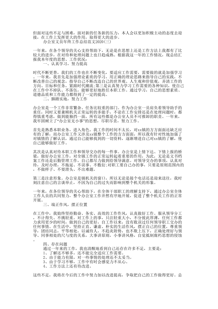 办公室文员年终工作总结范文2020_2020工作总结如的何写.docx_第3页