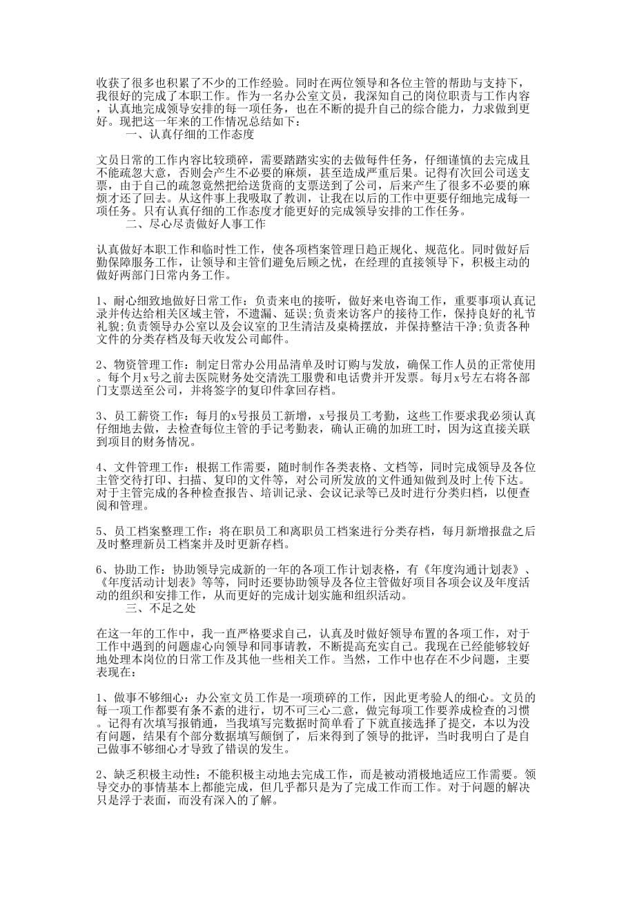 办公室文员年终工作总结范文2020_2020工作总结如的何写.docx_第5页