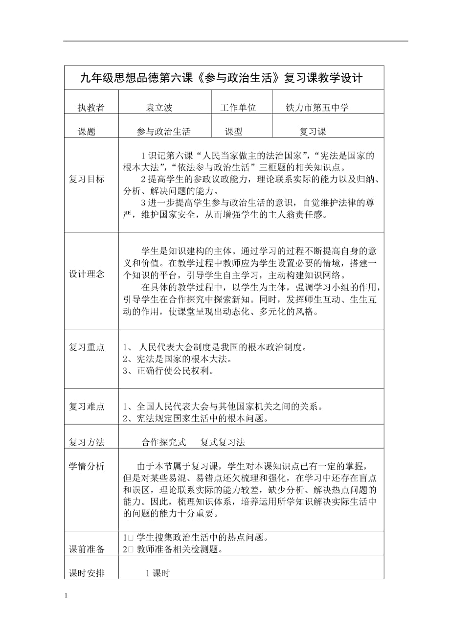 九年级思想品德第六课讲义资料_第1页