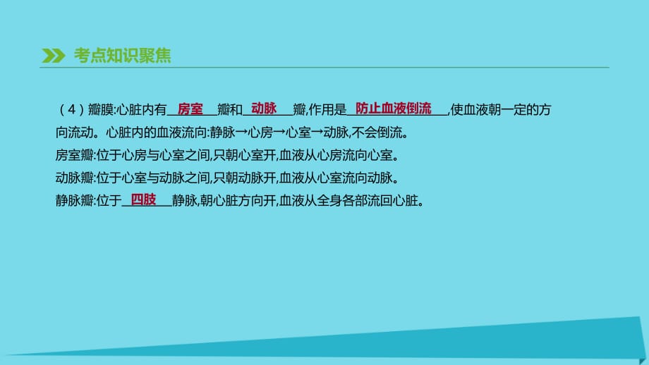 中考生物专题复习生物圈中的人心脏与血液循环-课件新人教版_第4页