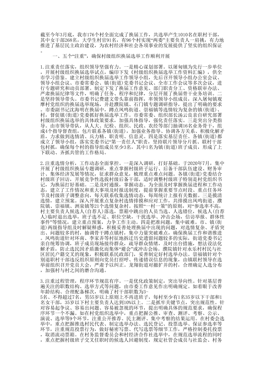 农村换届选举工作的总结.docx_第1页