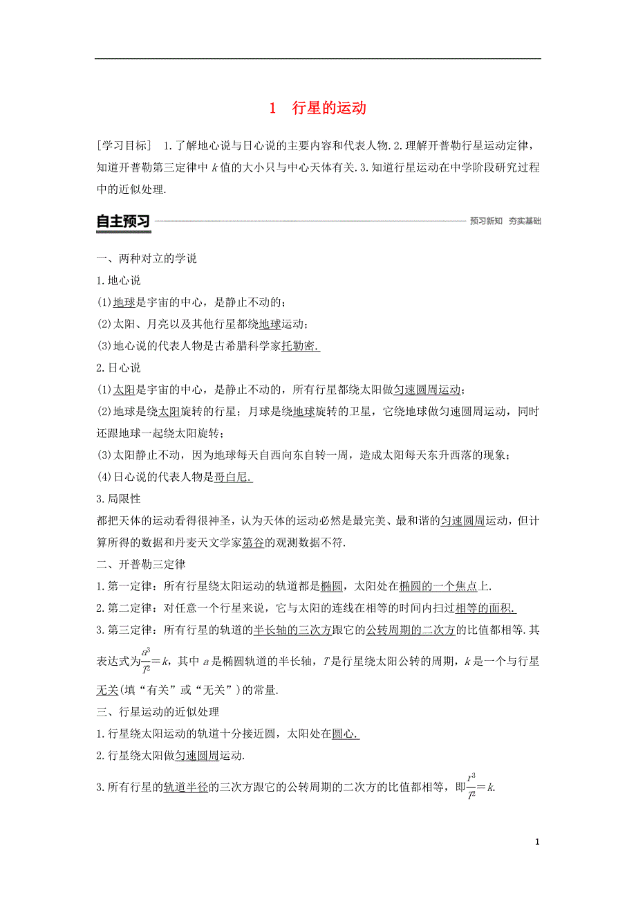 高中物理第六章万有引力与航天1行星的运动学案新人教版必修2_第1页