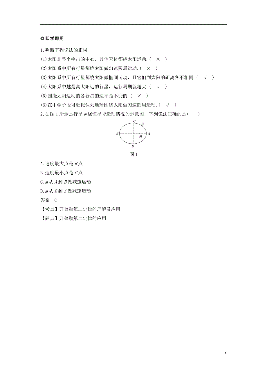高中物理第六章万有引力与航天1行星的运动学案新人教版必修2_第2页