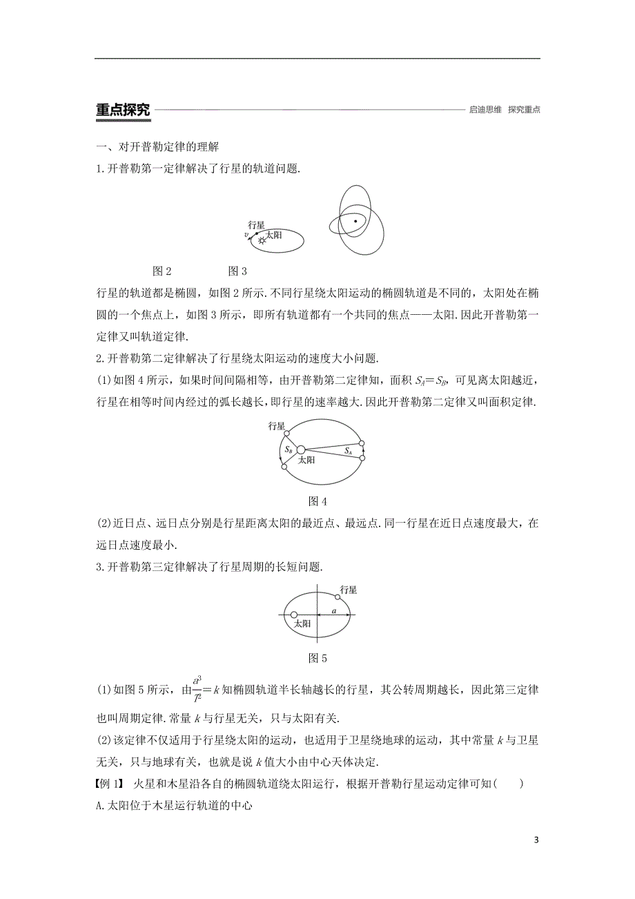 高中物理第六章万有引力与航天1行星的运动学案新人教版必修2_第3页