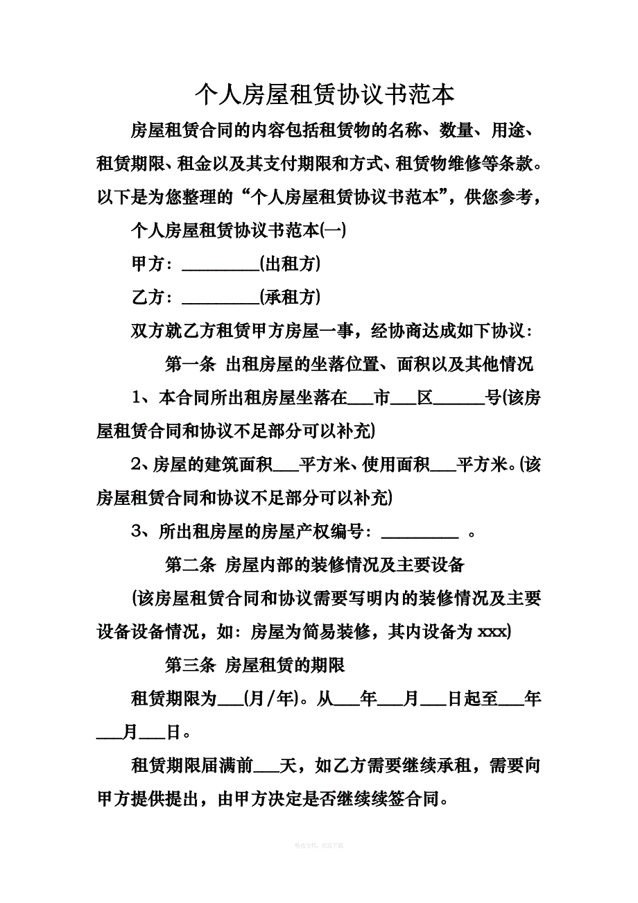 个人房屋租赁协议书范本律师整理版_第1页