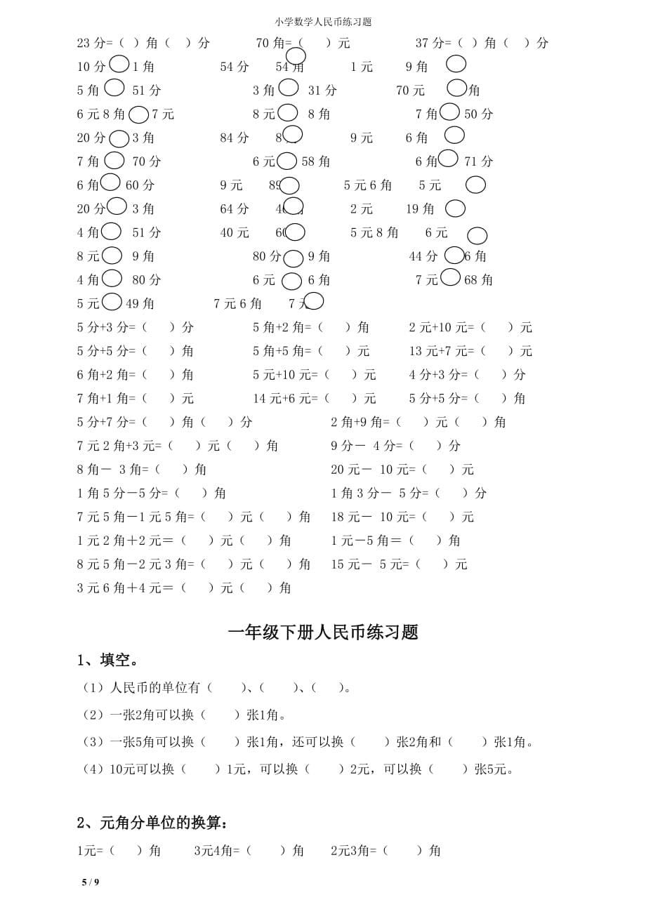 小学数学人民币练习题_第5页