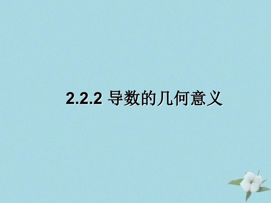 高中数学第二章变化率与导数2.2.2导数的几何意义课件5北师大版选修2_2_第1页