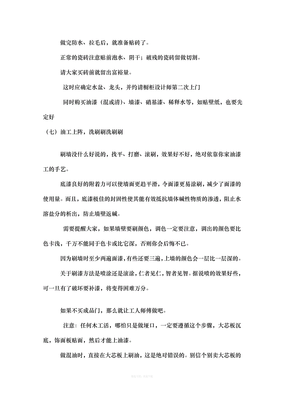 装修顺序和注意事项以及橱柜的购买律师整理版_第4页