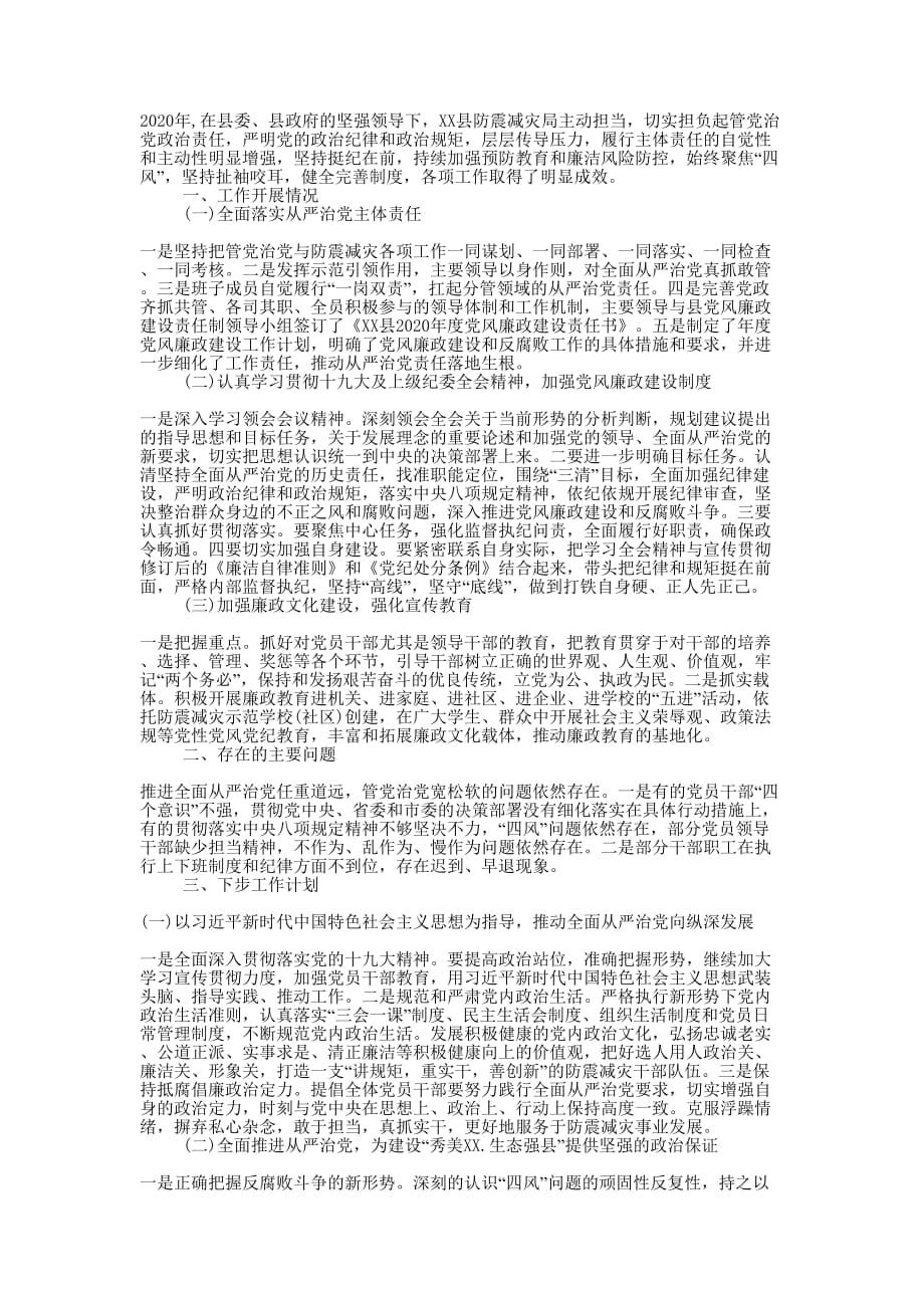 防震减灾局2020年党风廉政建设工作的总结.docx_第1页