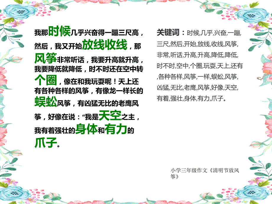 小学三年级作文《清明节放风筝》400字(共14页PPT)_第4页