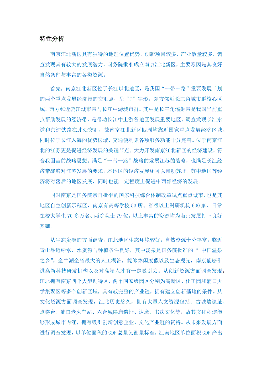 南京江北新区特性分析_第1页
