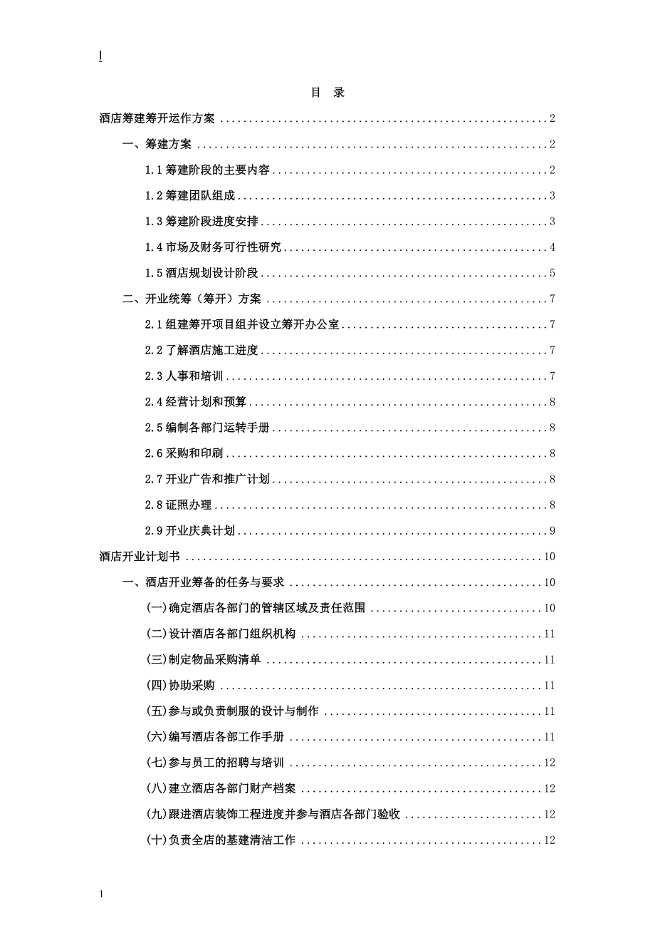 酒店筹建筹开运作方案(36P)讲解材料_第1页