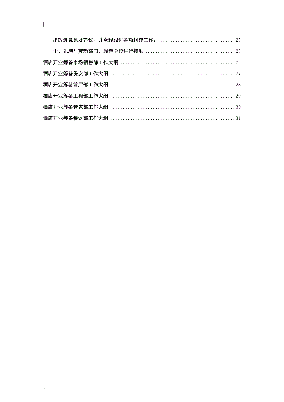 酒店筹建筹开运作方案(36P)讲解材料_第3页