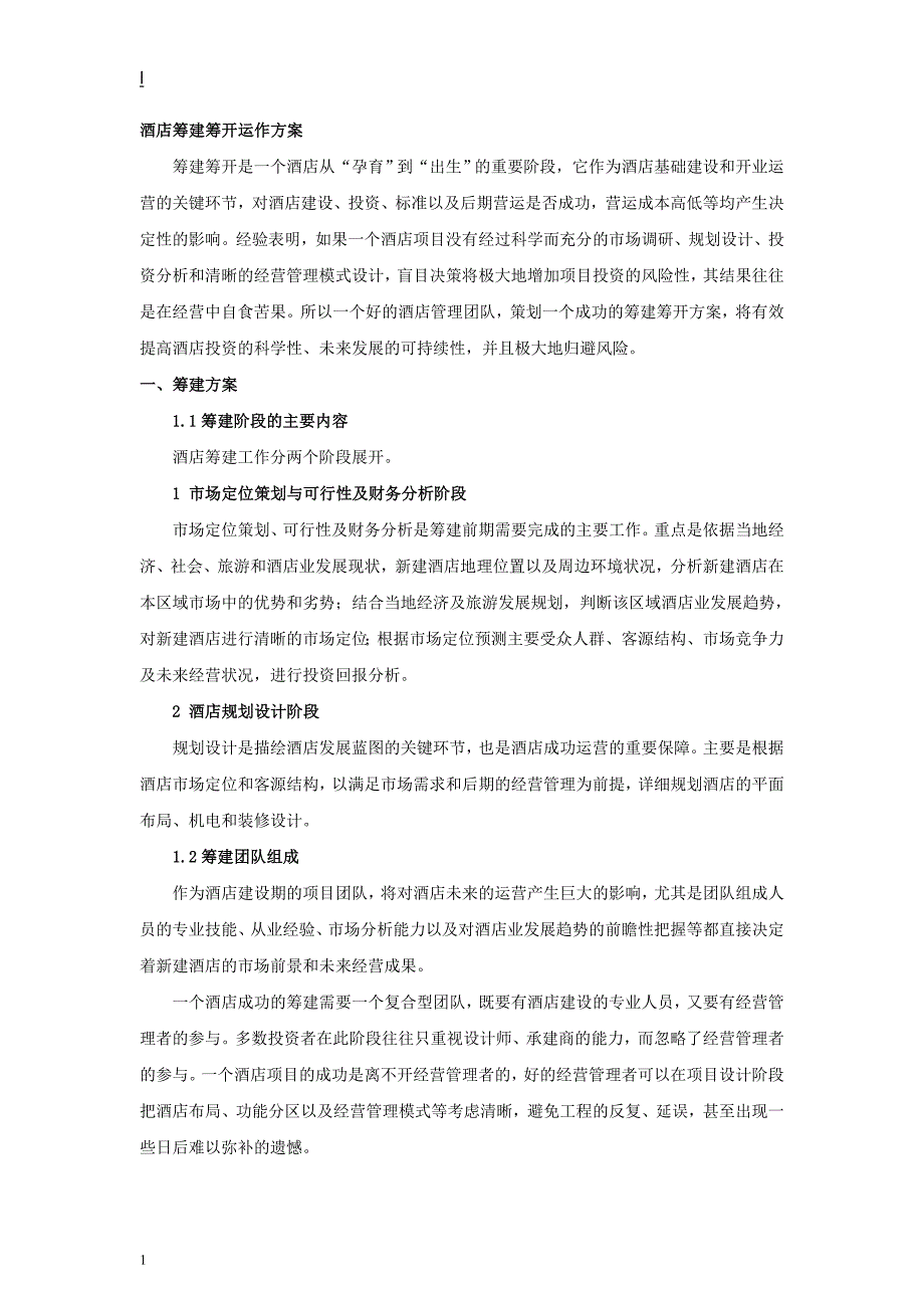 酒店筹建筹开运作方案(36P)讲解材料_第4页