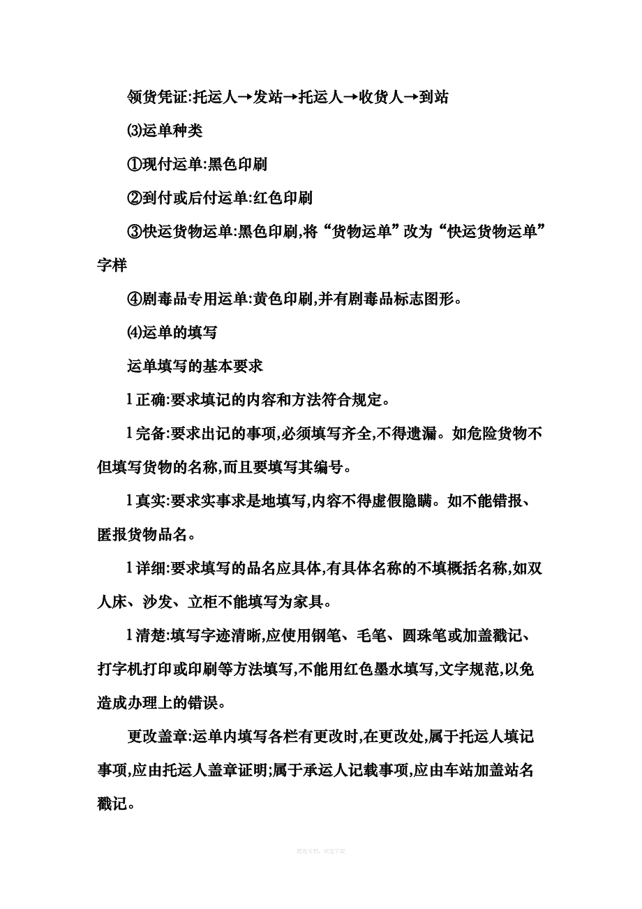 铁路货物运输流程及费用律师整理版_第3页