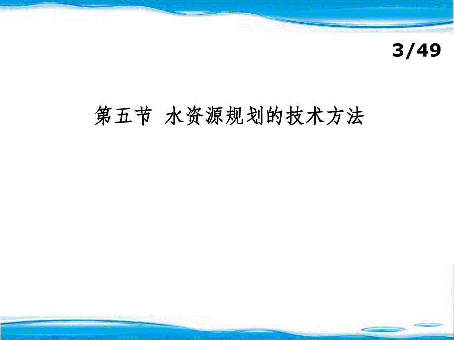 水资源规划及利用ppt课件_第3页