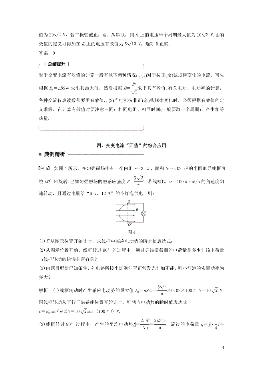 高中物理第二章交变电流习题课交变电流的产生及描述学案教科版选修3_2_第4页