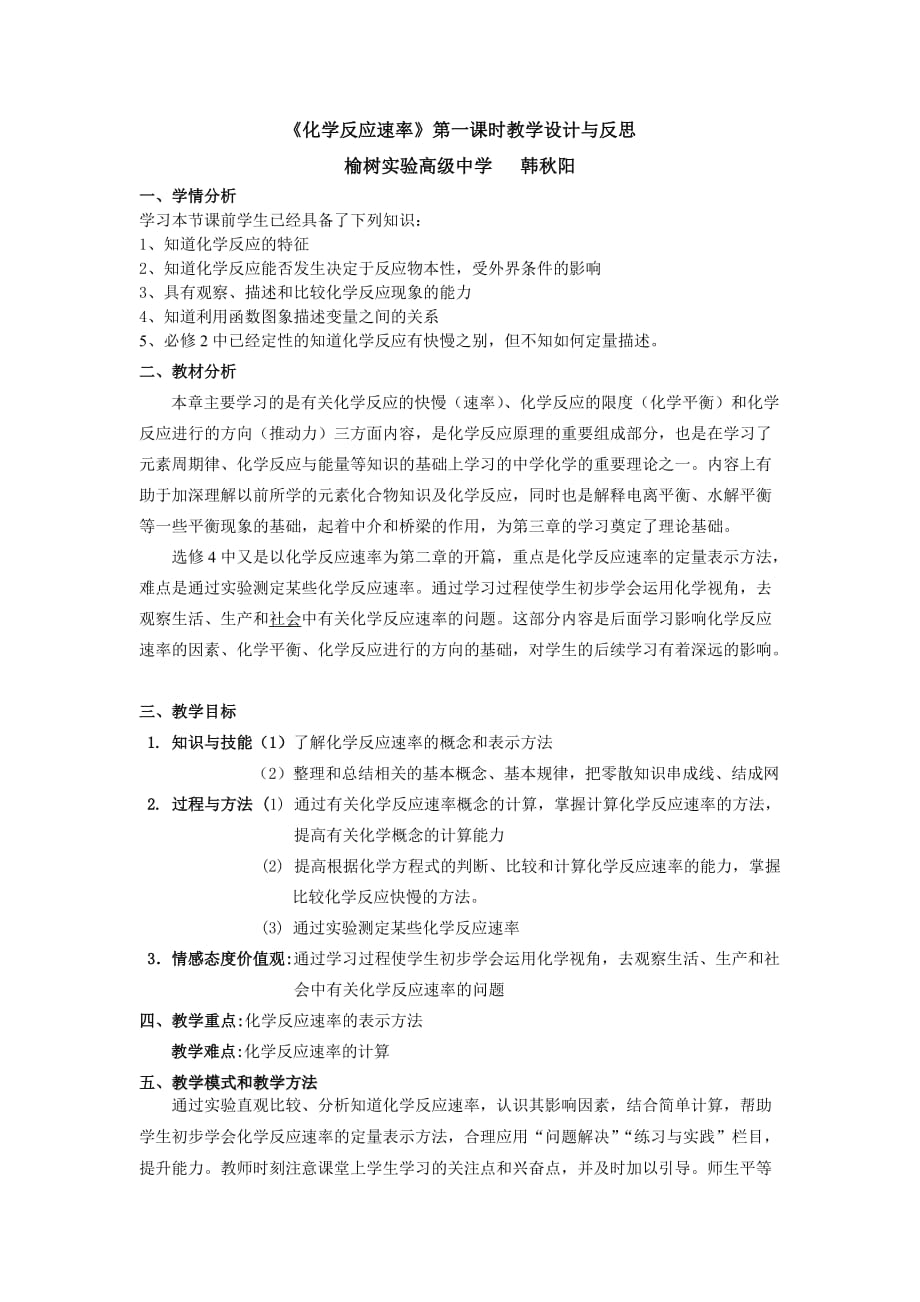 化学反应速率第一课时教学设计与反思_第1页