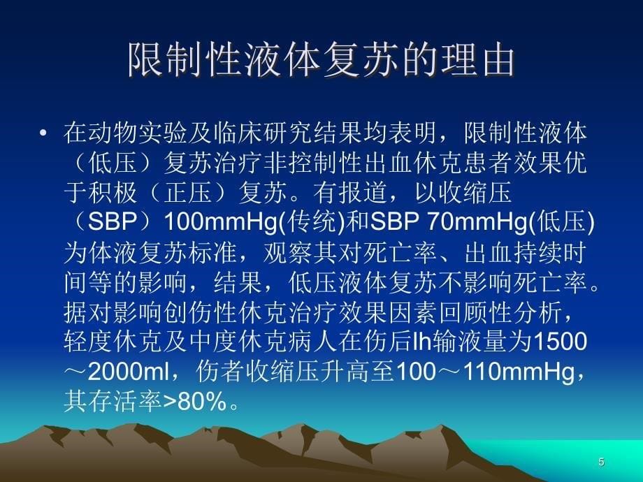 限制性液体复苏PPT参考幻灯片_第5页