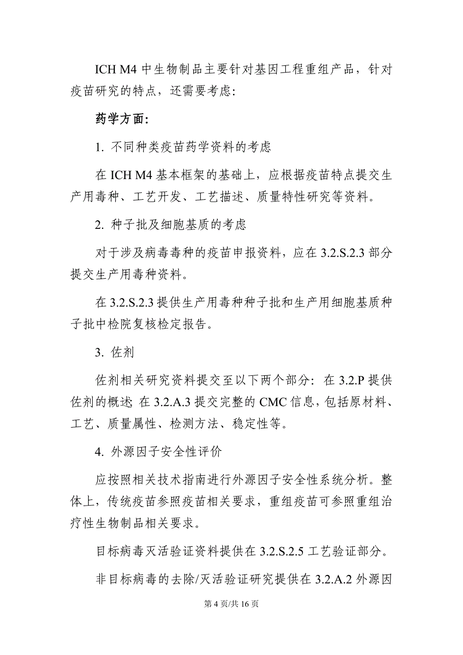 生物制品注册分类及申报资料要求2020_第4页