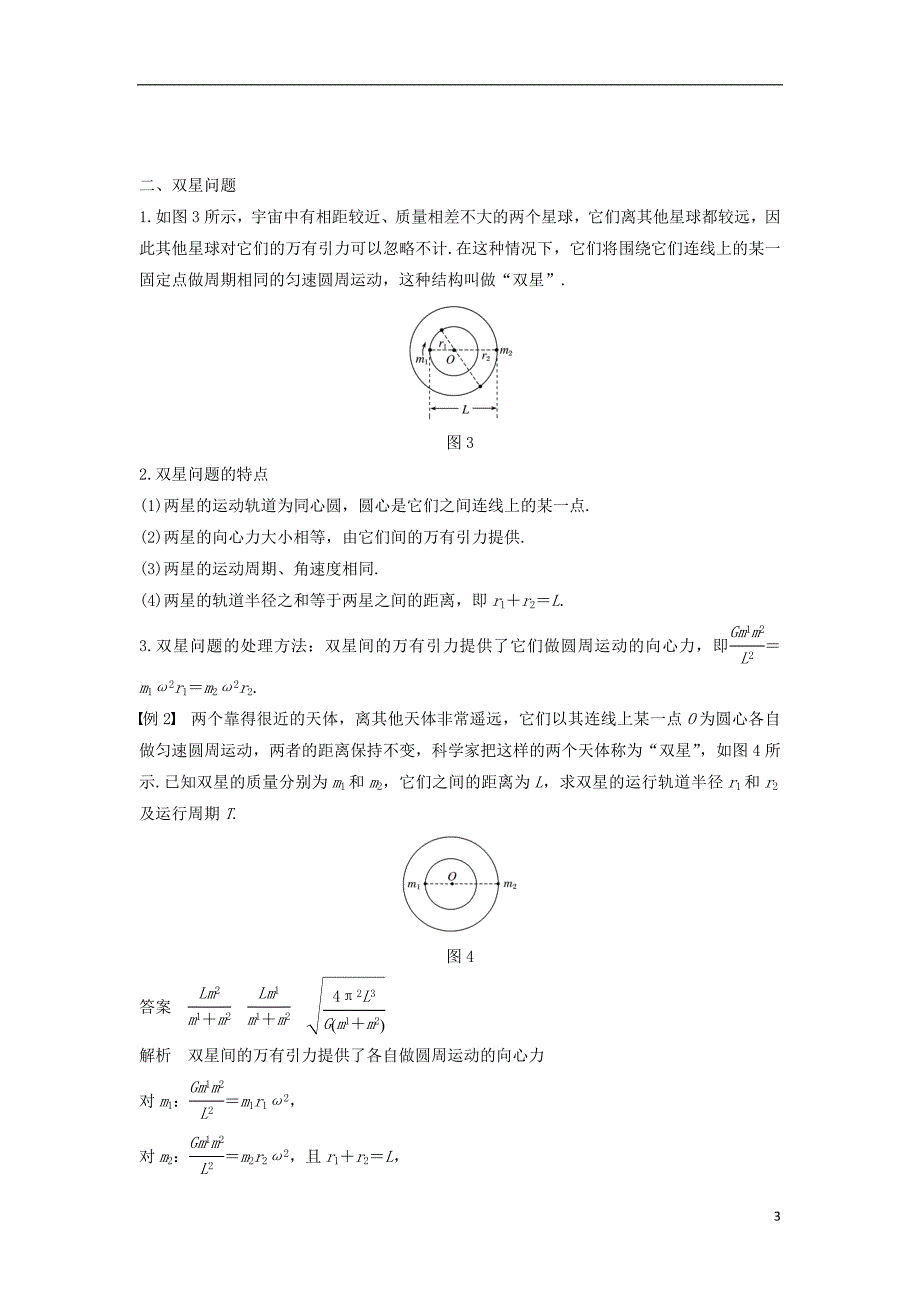 高中物理第六章万有引力与航天微型专题4卫星变轨问题和双星问题学案新人教必修2_第3页