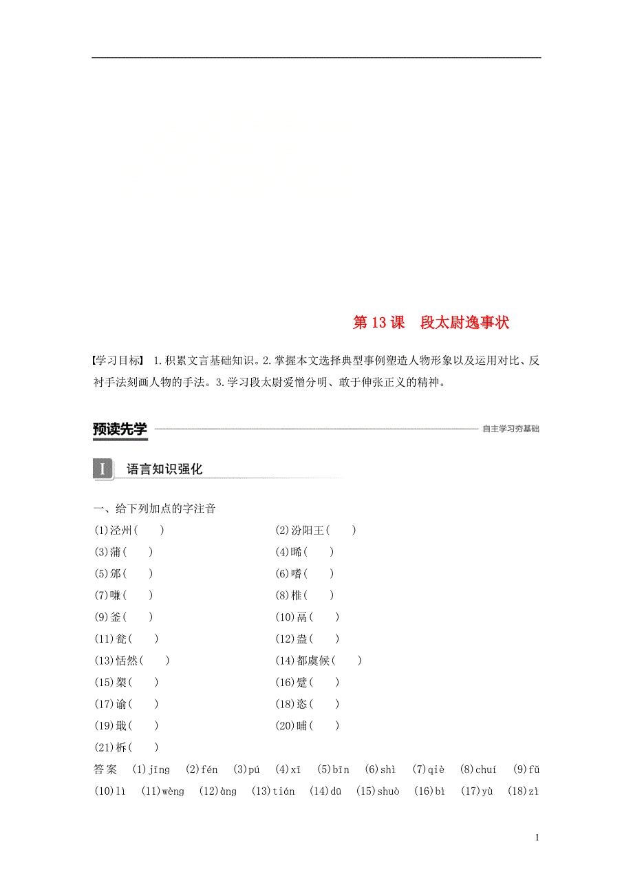 高中语文第四单元大江东去第13课段太尉逸事状学案语文版必修2_第1页