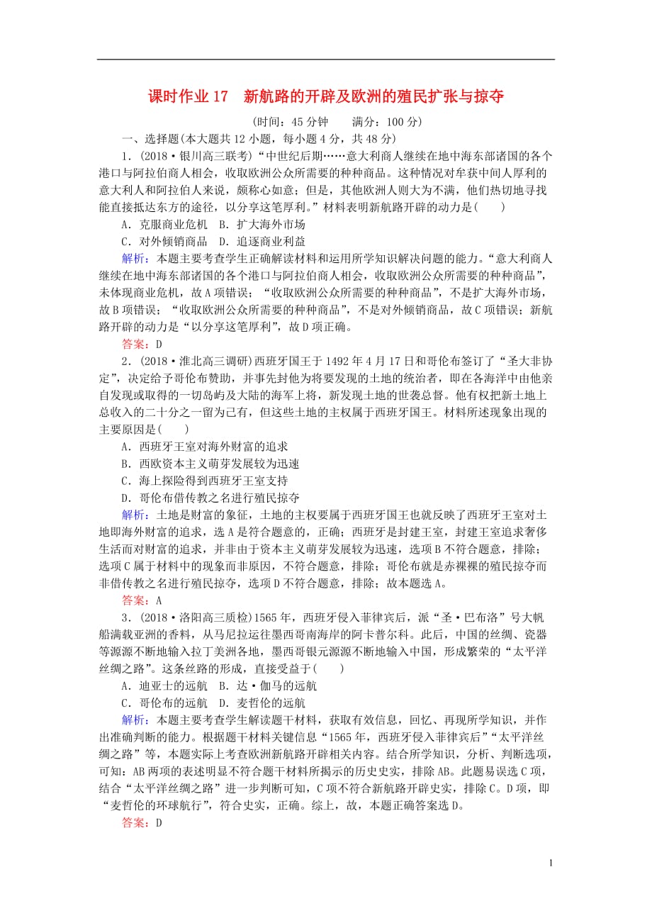 高考历史一轮复习第8单元工业文明的崛起和对中国的冲击课时作业17新航路的开辟及欧洲的殖民扩张与掠夺岳麓版_第1页