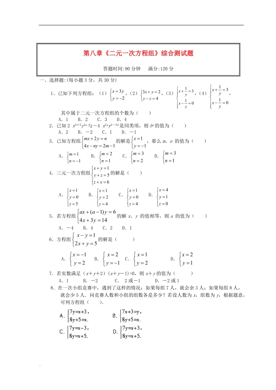 七年级数学下册-第八章二元一次方程组单元综合测试题-(-新版)新人教版_第1页