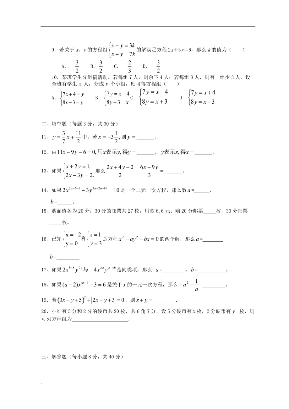 七年级数学下册-第八章二元一次方程组单元综合测试题-(-新版)新人教版_第2页