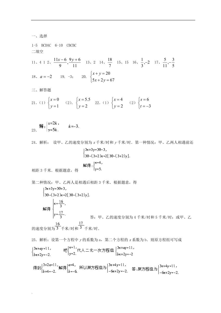 七年级数学下册-第八章二元一次方程组单元综合测试题-(-新版)新人教版_第5页