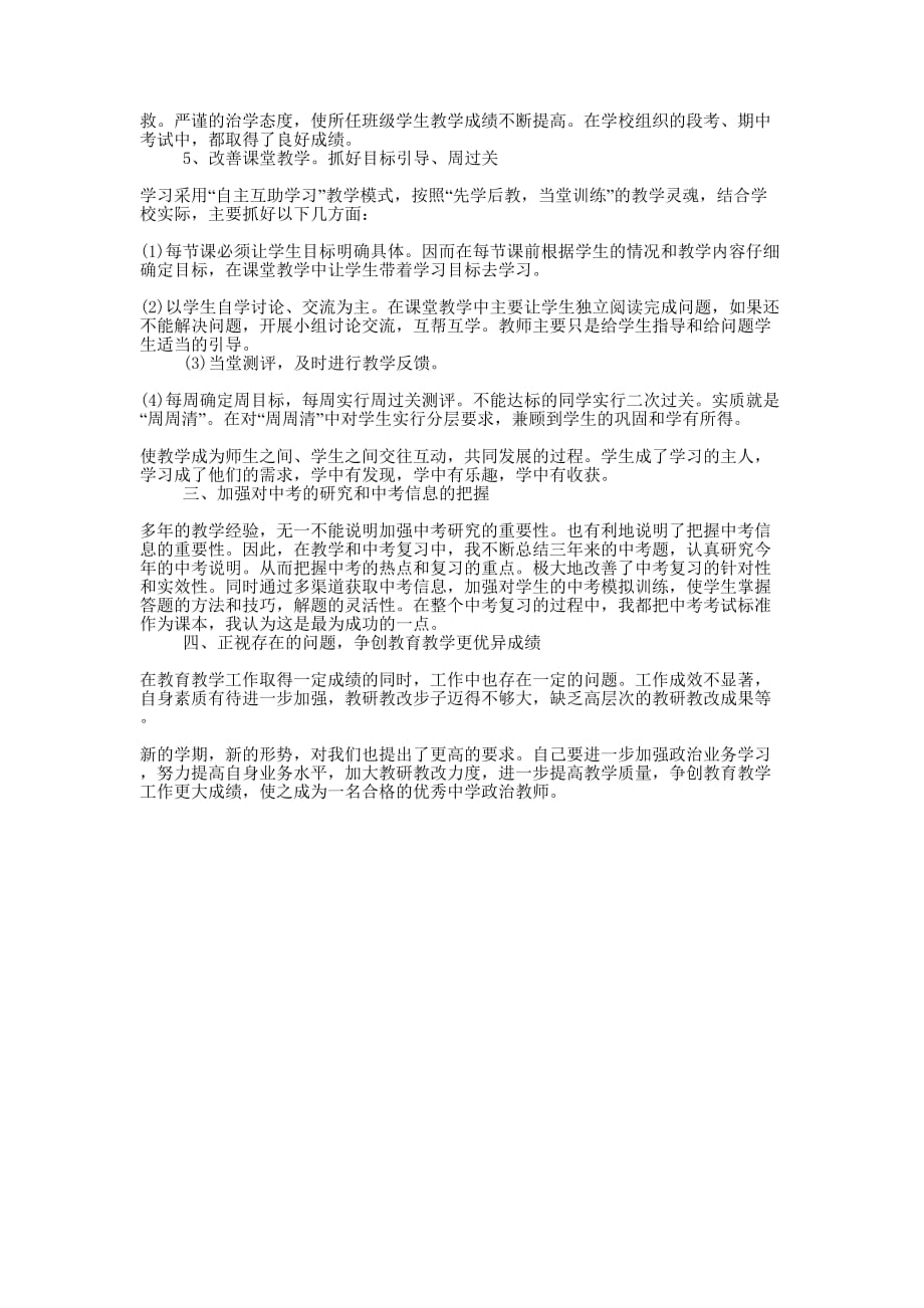 思想品德教师个人教学工作的总结.docx_第3页